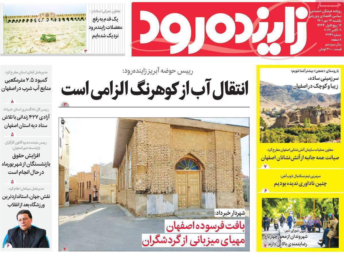 صفحه نخست روزنامه&zwnj;های اصفهان - یکشنبه ۱۷ مهر