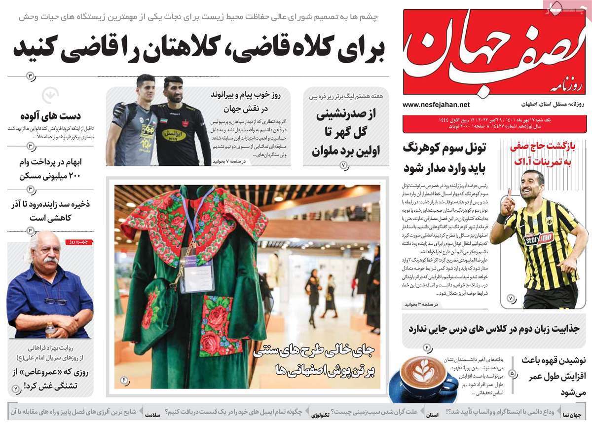 صفحه نخست روزنامه&zwnj;های اصفهان - یکشنبه ۱۷ مهر