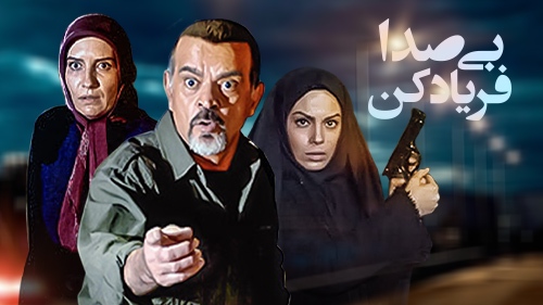 مروری کوتاه بر آثار ژانر پلیسی