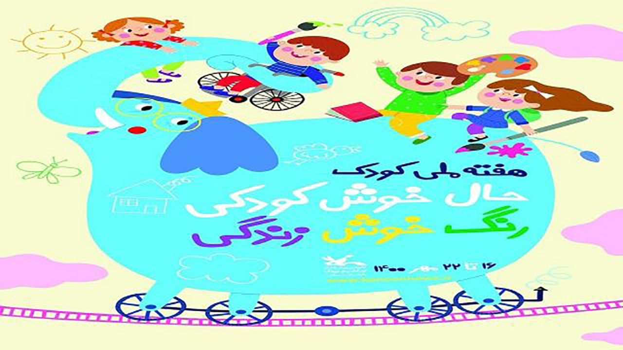 ویژه برنامه‌های هلال احمر کرمان در هفته ملی کودک