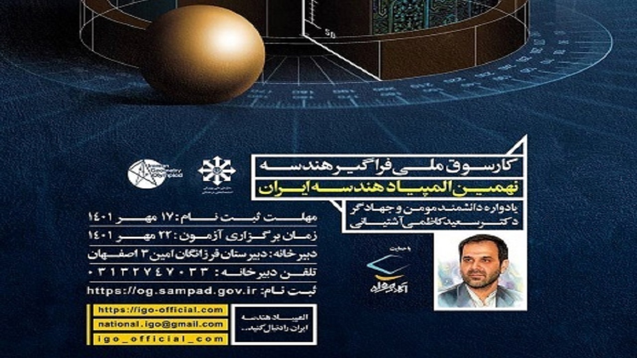 امشب آخرین مهلت ارسال آثار به المپیاد هندسه ایران است