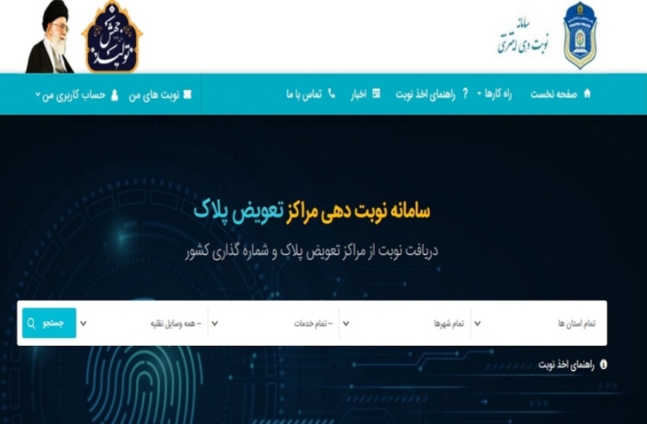 دردسرساز شدن سامانه نوبت دهی تعویض پلاک در چند روز اخیر