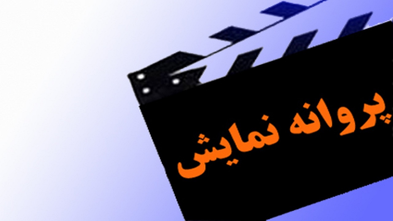 «ورود،خروج،ممنوع» به همراه سه فیلم دیگر پروانه نمایش گرفت