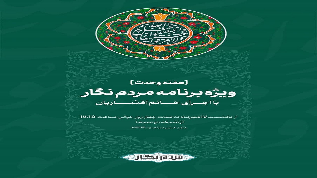 روایت‌هایی از هفته وحدت در برنامه «مردم‌نگار»