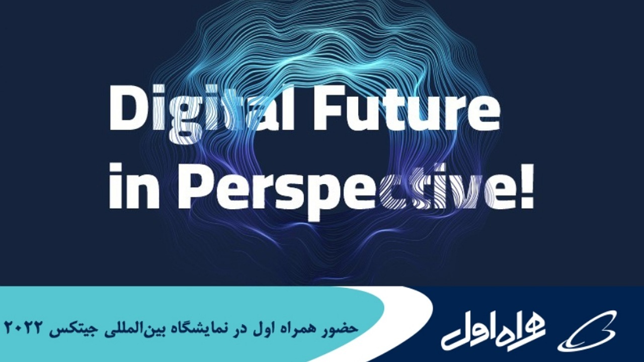 حضور همراه اول در نمایشگاه بین‌المللی جیتکس ۲۰۲۲