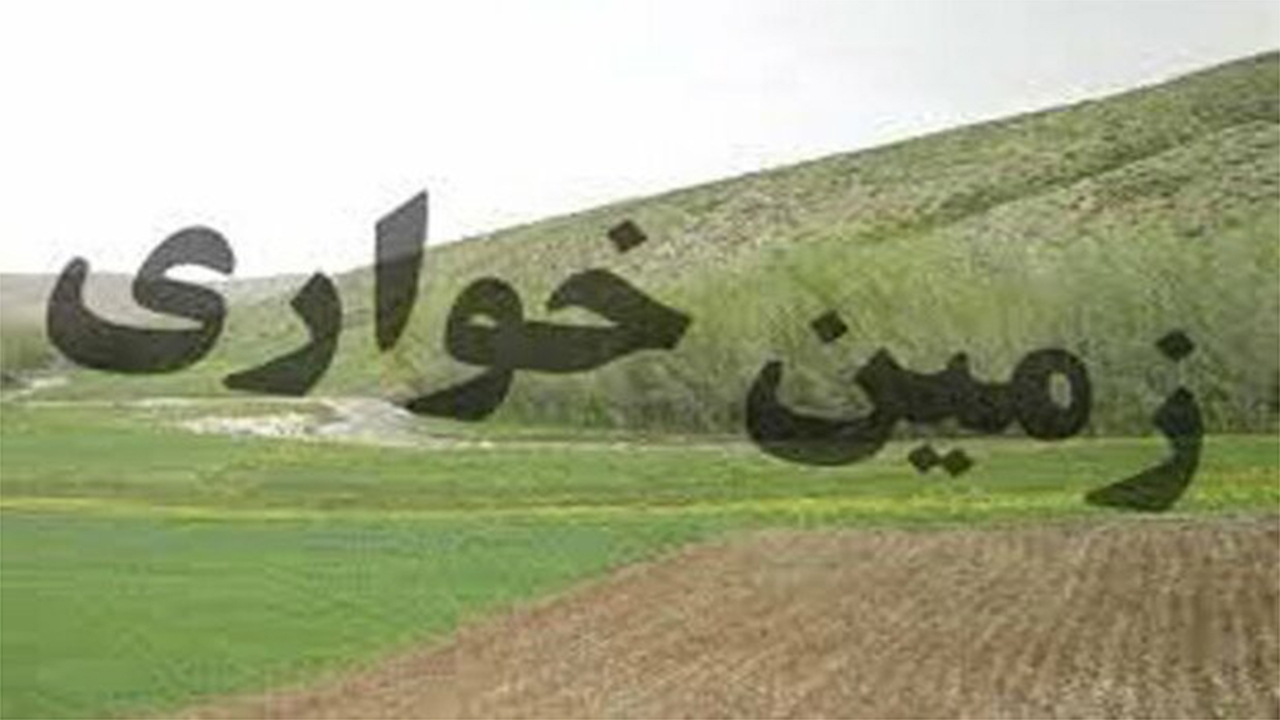 بازگشت ۳۹۱ هزارمتر زمین در فارس به بیت‌المال