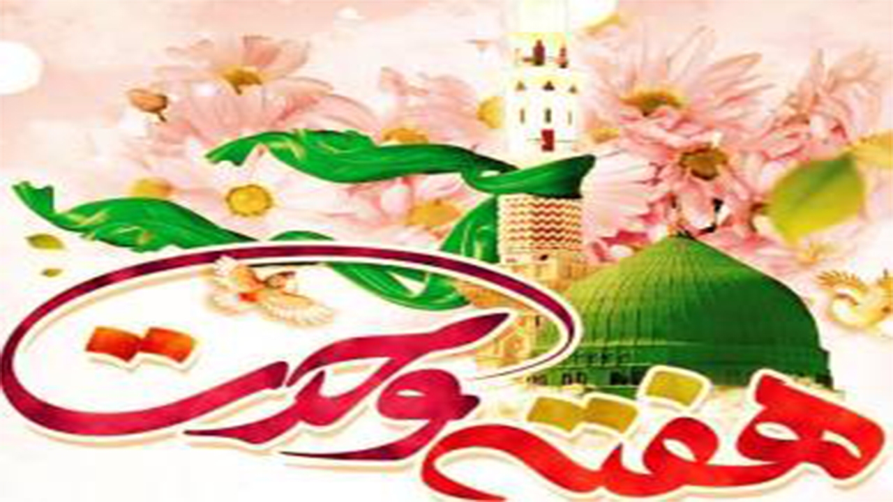 برنامه‌های صداوسیمای فارس به مناسبت هفته وحدت