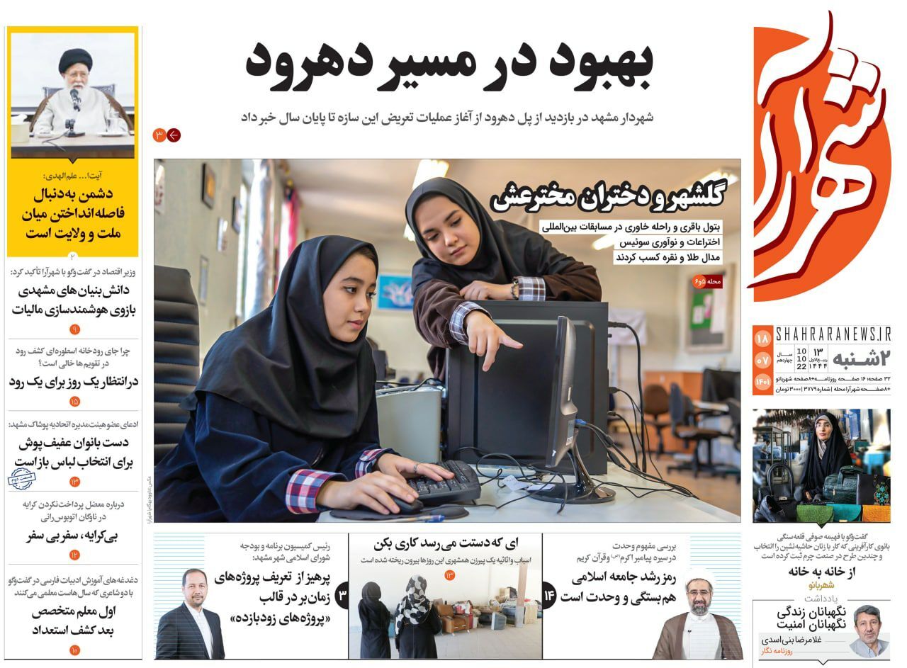 صفحه نخست روزنامه&zwnj;های خراسان رضوی - دوشنبه ۱۸ مهر