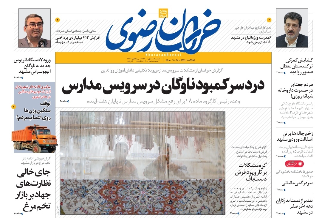 صفحه نخست روزنامه&zwnj;های خراسان رضوی - دوشنبه ۱۸ مهر