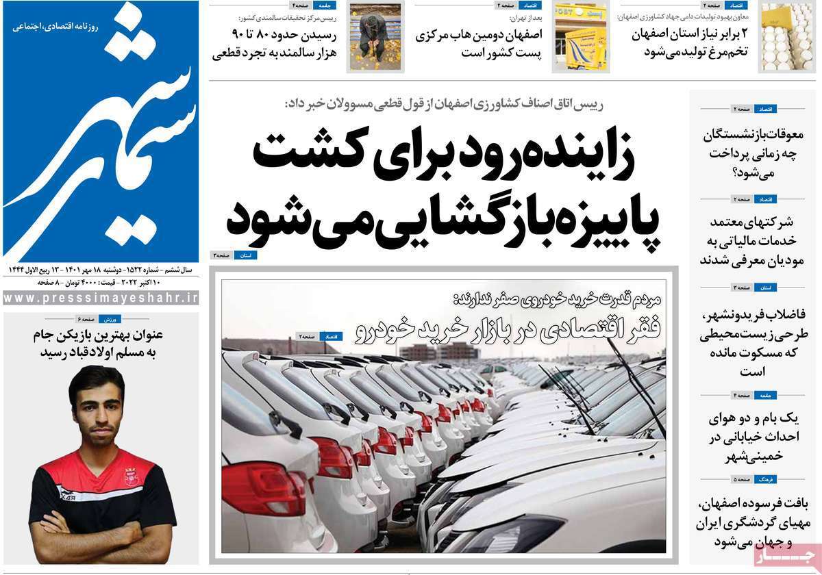 صفحه نخست روزنامه&zwnj;های اصفهان - دوشنبه ۱۸ مهر