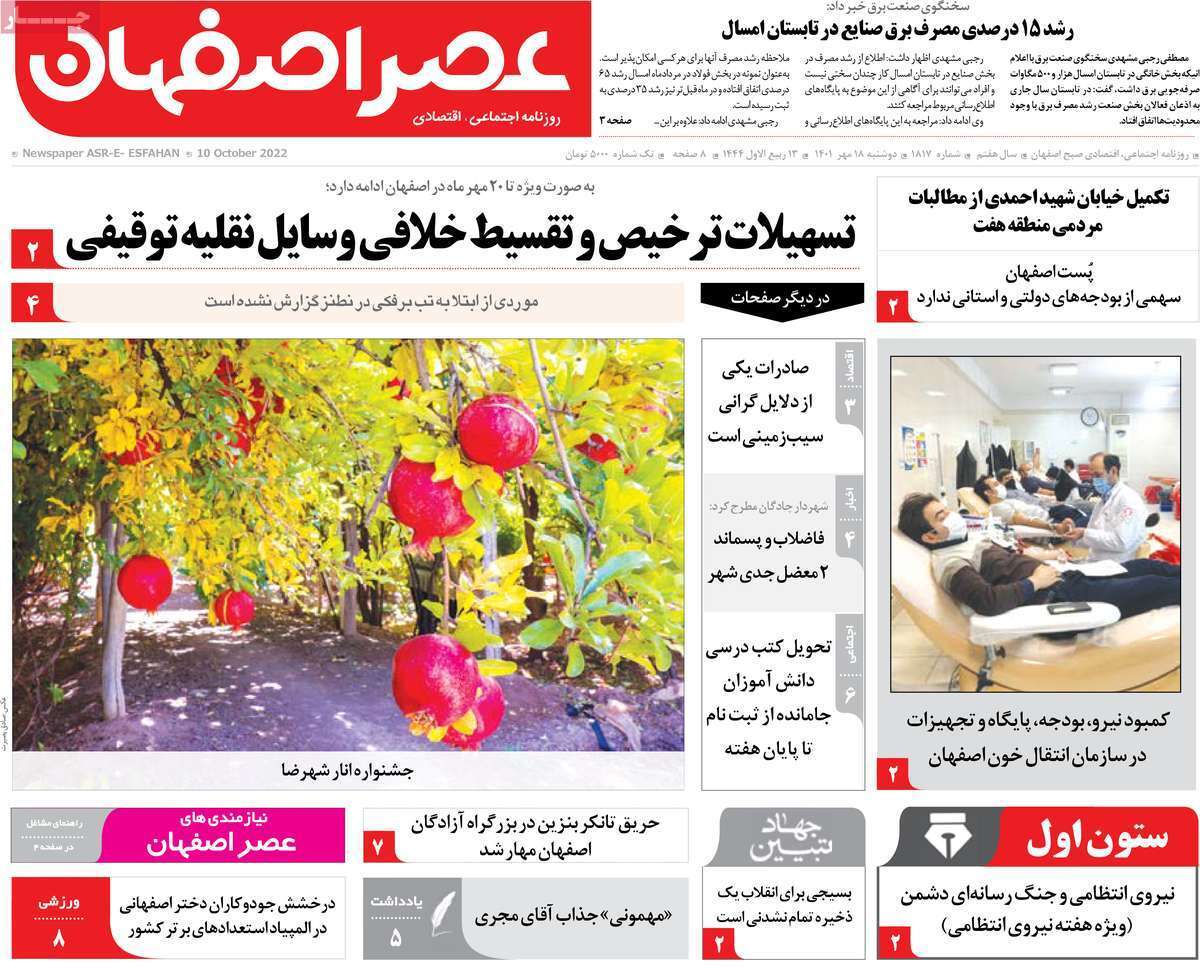 صفحه نخست روزنامه&zwnj;های اصفهان - دوشنبه ۱۸ مهر