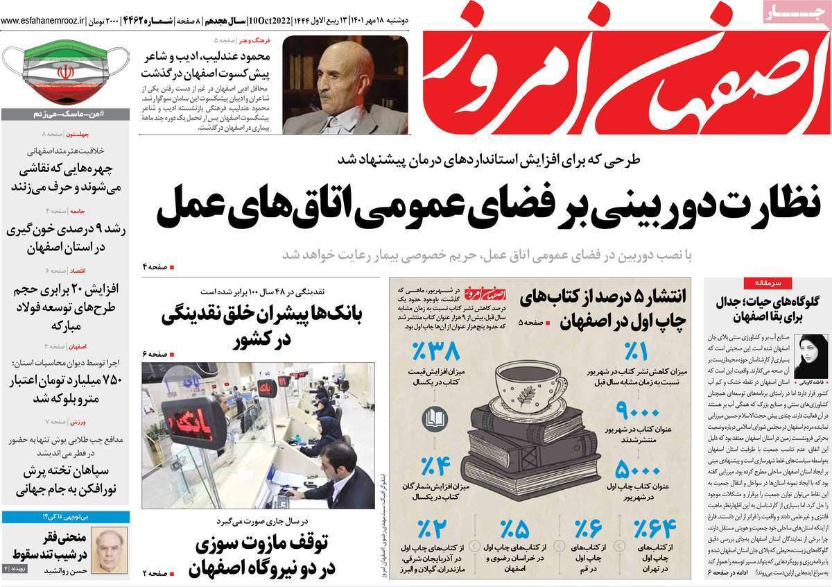 صفحه نخست روزنامه&zwnj;های اصفهان - دوشنبه ۱۸ مهر