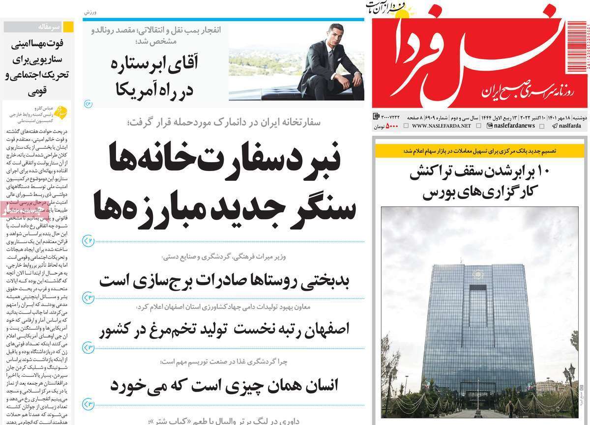 صفحه نخست روزنامه&zwnj;های اصفهان - دوشنبه ۱۸ مهر