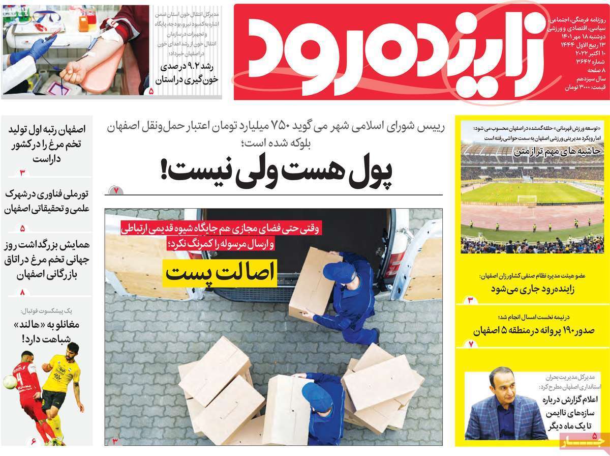 صفحه نخست روزنامه&zwnj;های اصفهان - دوشنبه ۱۸ مهر