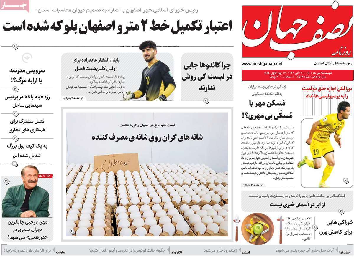 صفحه نخست روزنامه&zwnj;های اصفهان - دوشنبه ۱۸ مهر