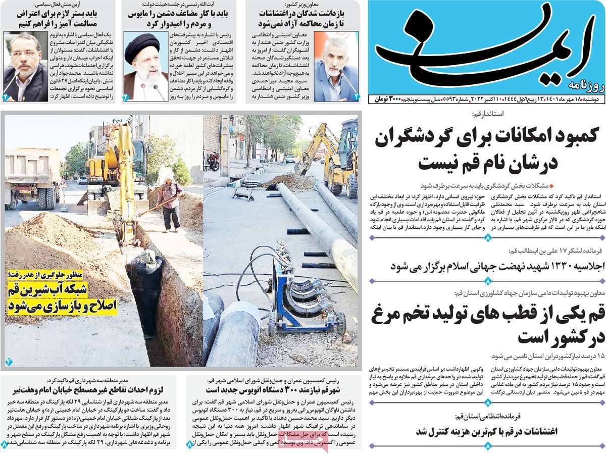 صفحه نخست روزنامه&zwnj;های قم _ دوشنبه ۱۸ مهر ماه