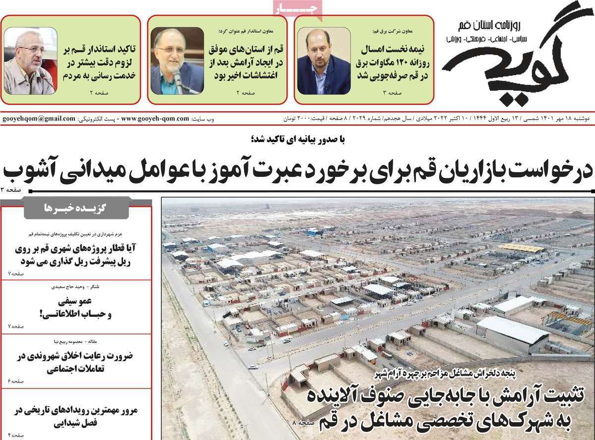 صفحه نخست روزنامه&zwnj;های قم _ دوشنبه ۱۸ مهر ماه