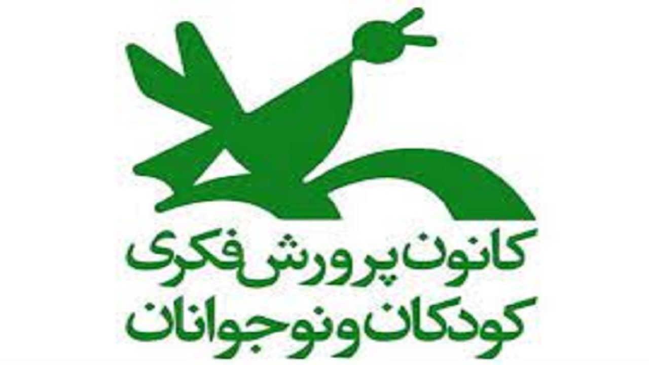 عضویت رایگان کودکان و نوجوانان در مراکز فرهنگی کانون پرورش فکری کودکان