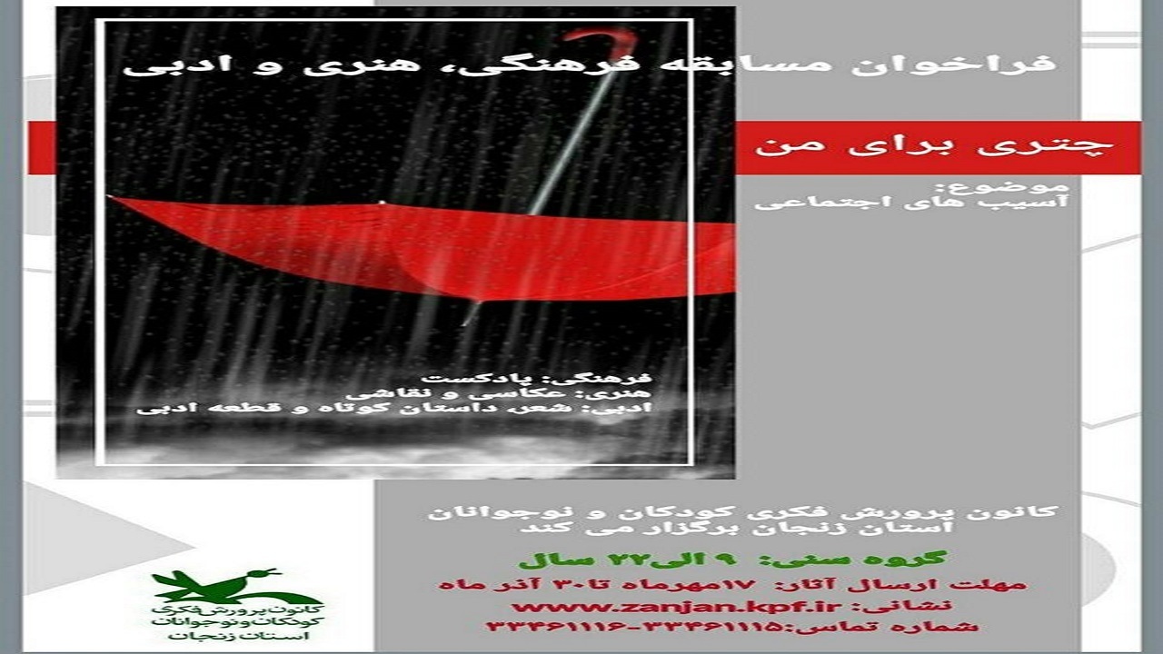 فراخوان ادبی و هنری چتری برای من منتشر شد