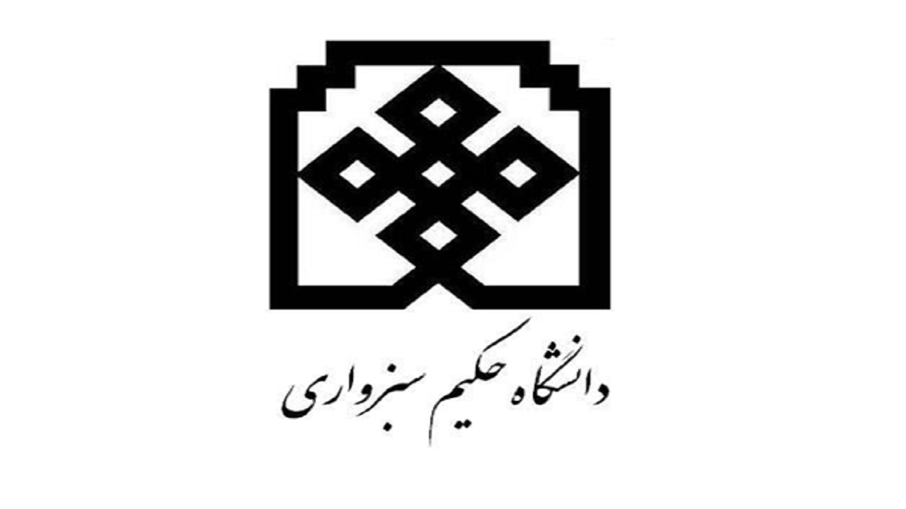 بورسیه دانشجویان مستعد خارجی در دانشگاه بین المللی حکیم سبزواری