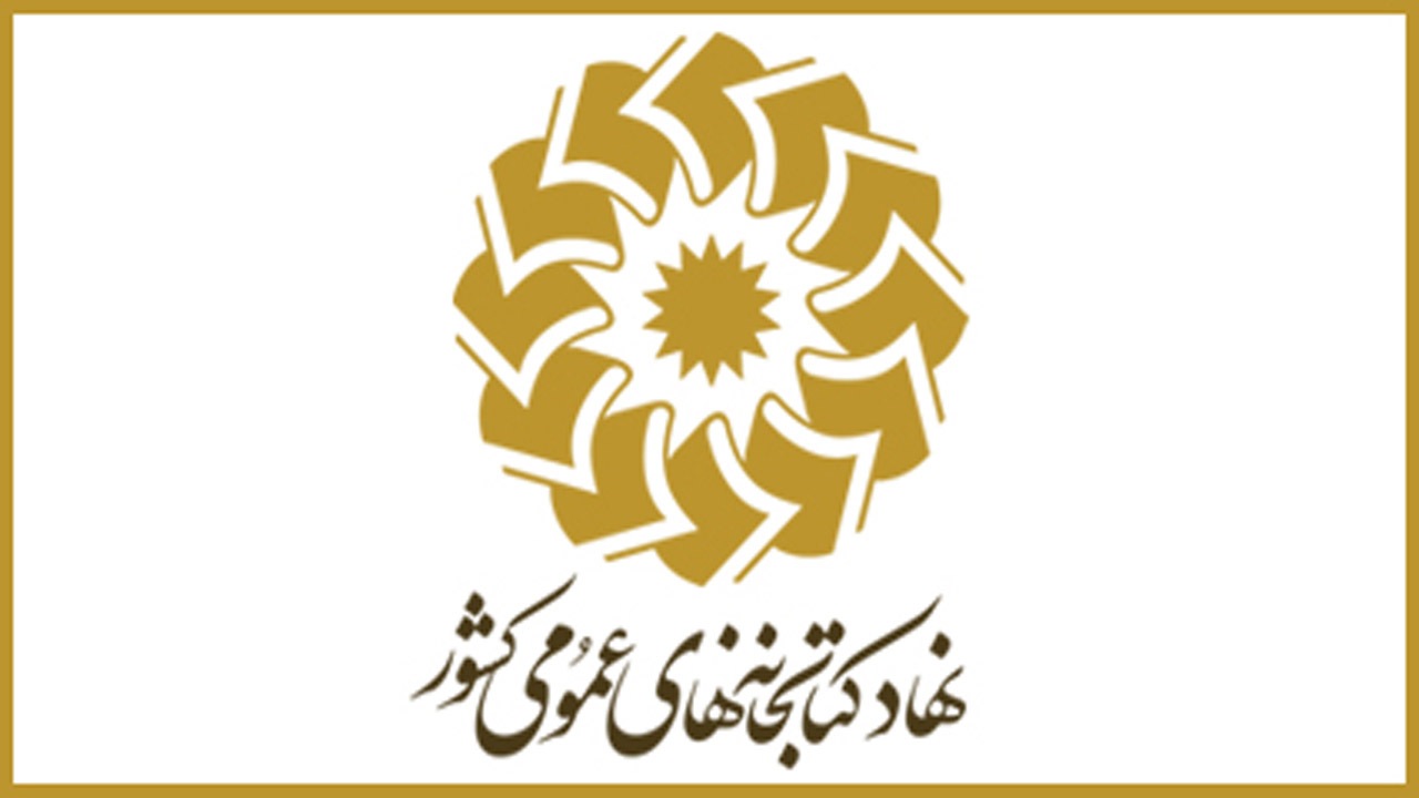 معرفی ۱۰ برگزیده از مازندران در مسابقات فرهنگی نهاد کتابخانه‌های عمومی