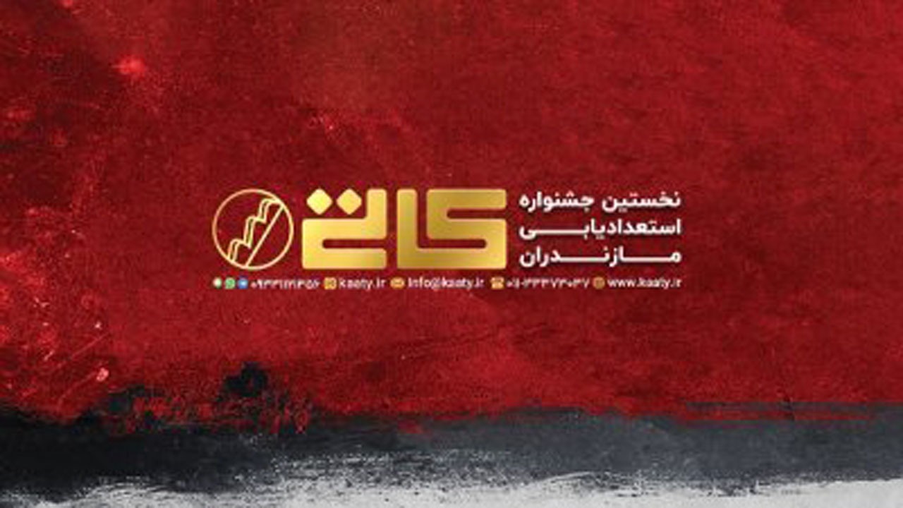 برگزاری جشنواره استعدادیابی در مازندران
