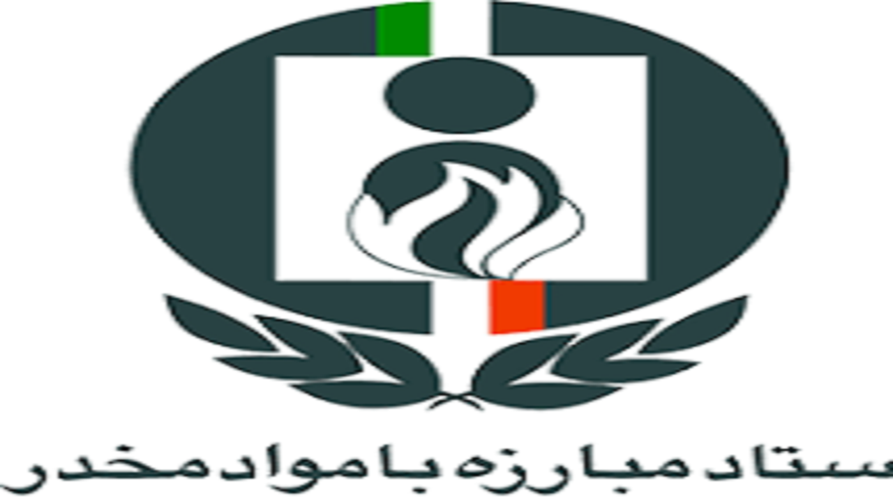 اختصاص ۶۲ میلیارد تومان اعتبار به بخش های مرتبط با موادمخدر استان همدان