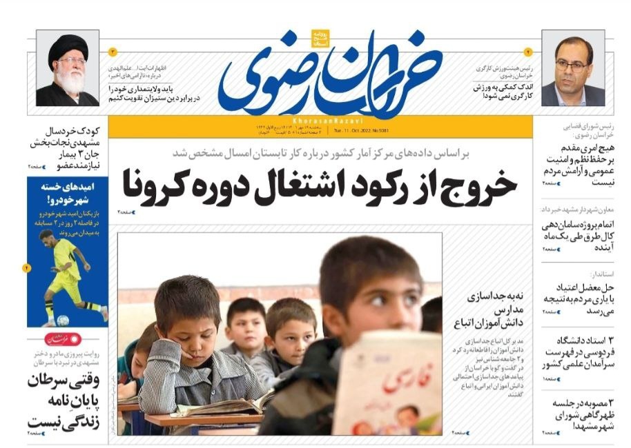 صفحه نخست روزنامه&zwnj;های خراسان رضوی - سه شنبه ۱۹ مهر