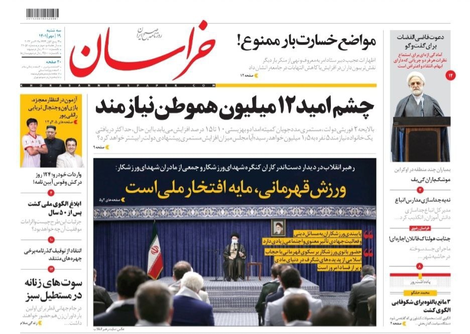 صفحه نخست روزنامه&zwnj;های خراسان رضوی - سه شنبه ۱۹ مهر