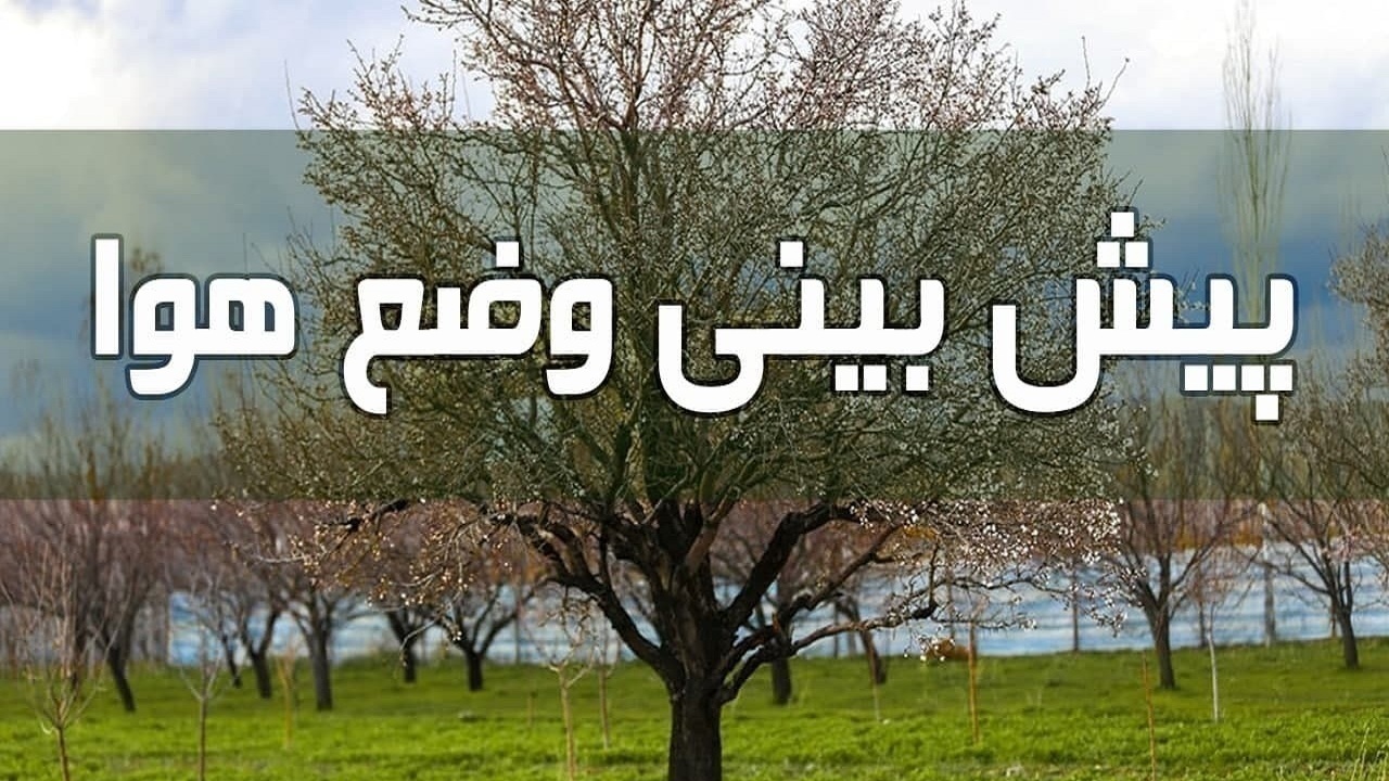 آذربایجان شرقی خنک‌تر می‌شود