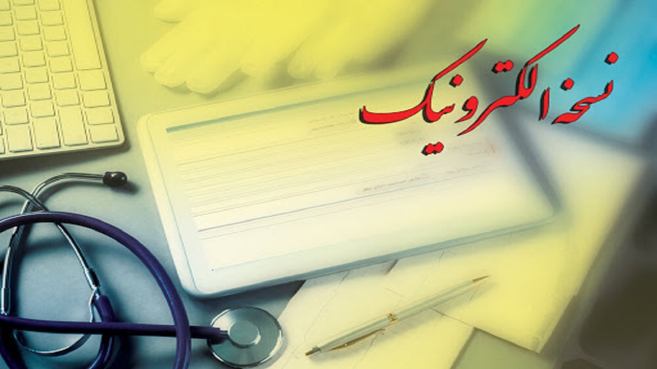 همدان از استان‌های پیشتاز در اجرای طرح الکترونیکی نسخ درمانی