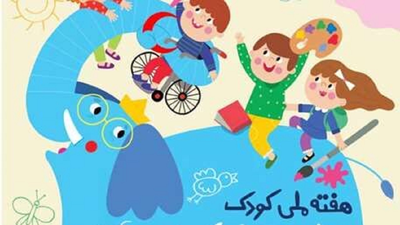 برگزاری جشن بزرگ کودک در فرهنگسرای الغدیر تبریز