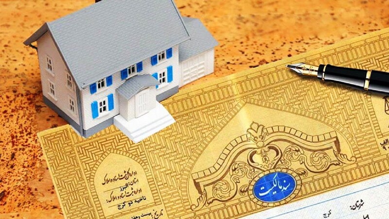 تعویض رایگان اسناد مالکیت مناطق روستایی استان یزد