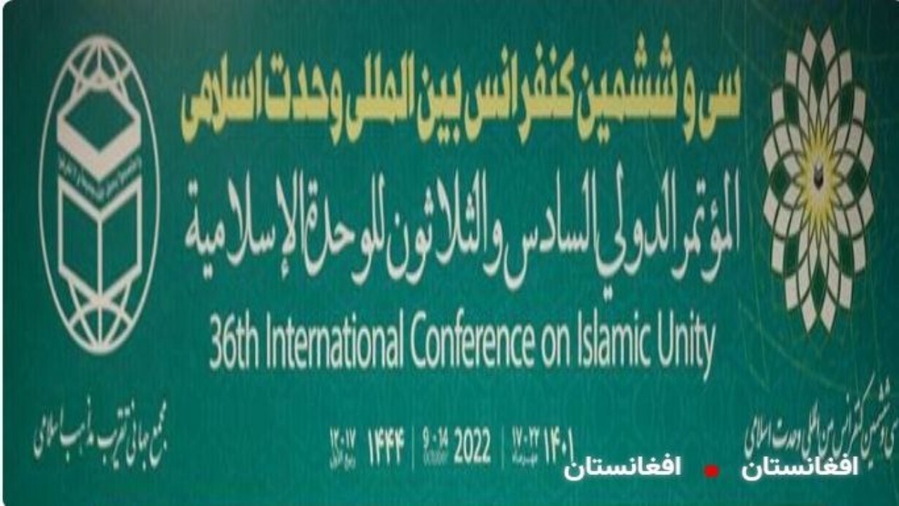 برگزاری سی و ششمین دوره کنفرانس وحدت اسلامی با حضور شخصیت های افغانستانی + فیلم