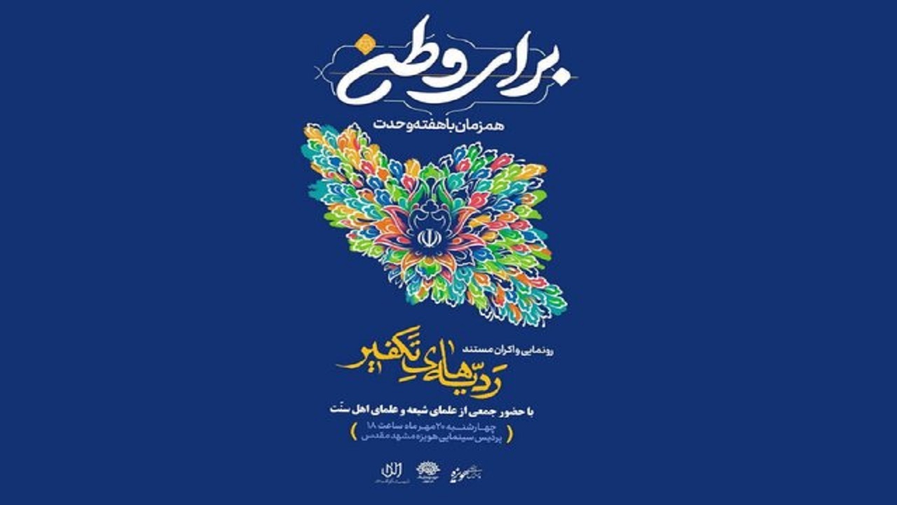 رونمایی مستند ردیّه‌های تکفیر در مشهد