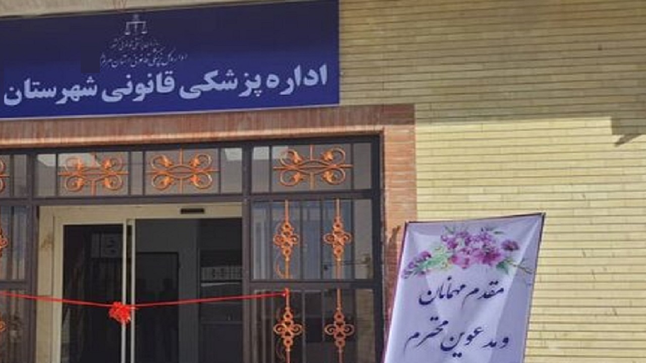 اولین مرکز پزشکی قانونی شهرستان فراهان افتتاح شد