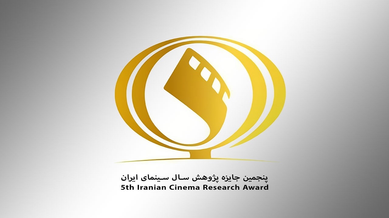 تمدید مهلت ارسال آثار به پنجمین جایزه پژوهش سال سینمای ایران