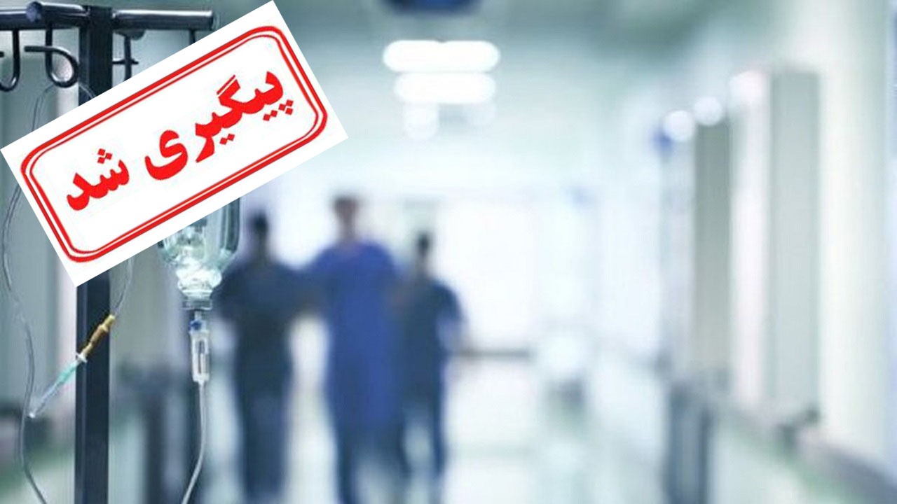 ماجرای تعطیلی بیمارستان اشرفی اصفهانی پیگیری شد