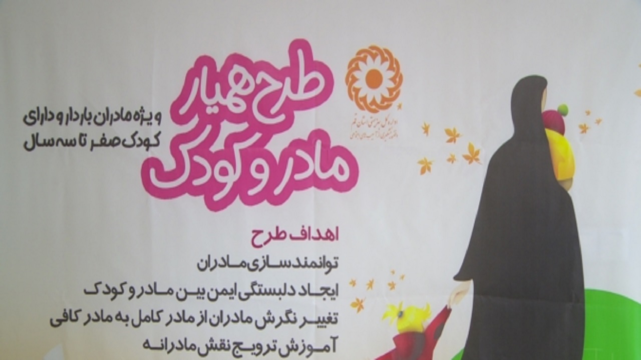 آغاز طرح همیار مادر و کودک در مراکز بهزیستی قم