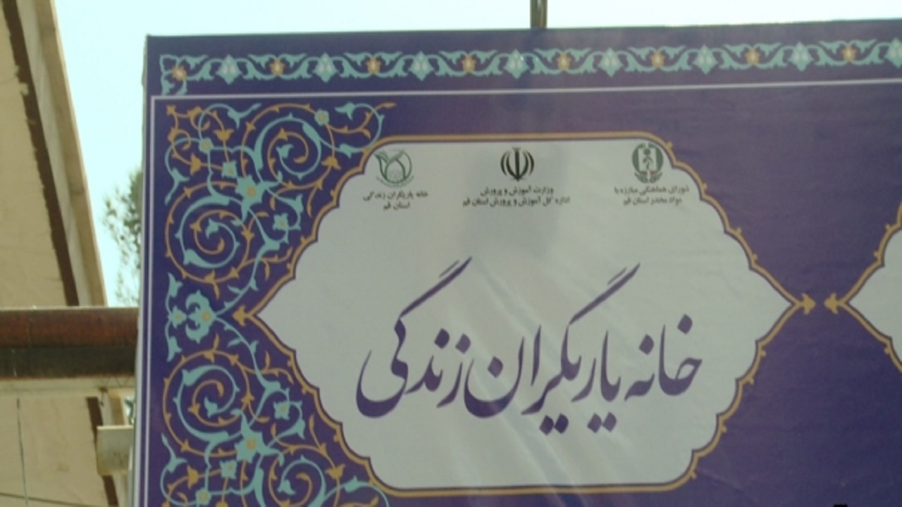 راه اندازی نخستین خانه یاریگران زندگی در قم