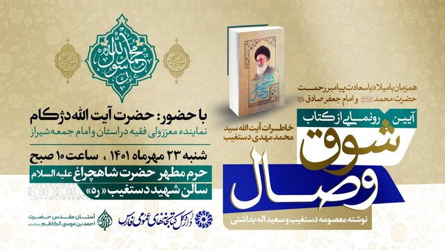 کتاب "شوق وصال" در شیراز رونمایی می‌شود