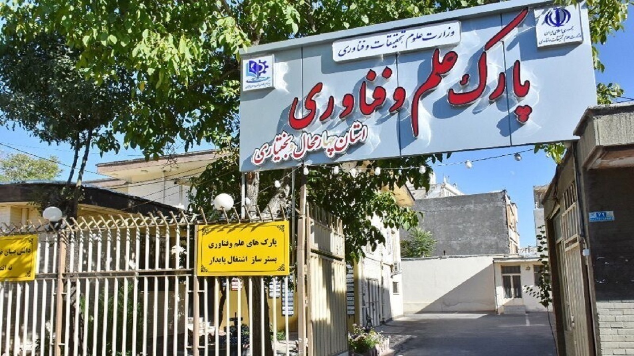 صادرات ۱.۵ میلیون دلاری شرکت‌های دانش بنیان چهارمحال و بختیاری