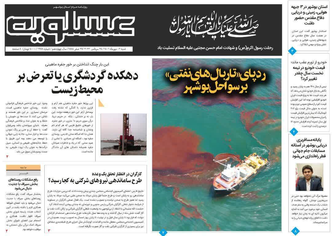 صفحه نخست روزنامه&zwnj;های بوشهر - شنبه ۲ مهر