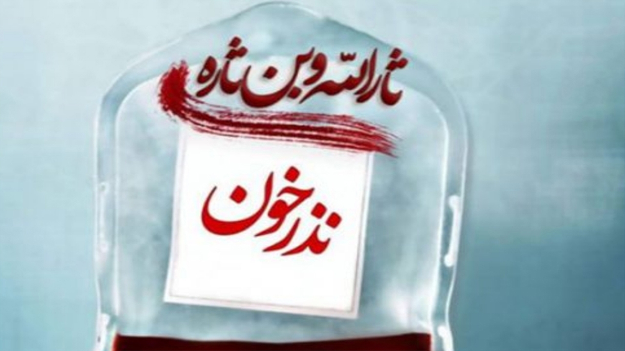 افزایش ۷.۵ درصدی اهدای خون در فارس