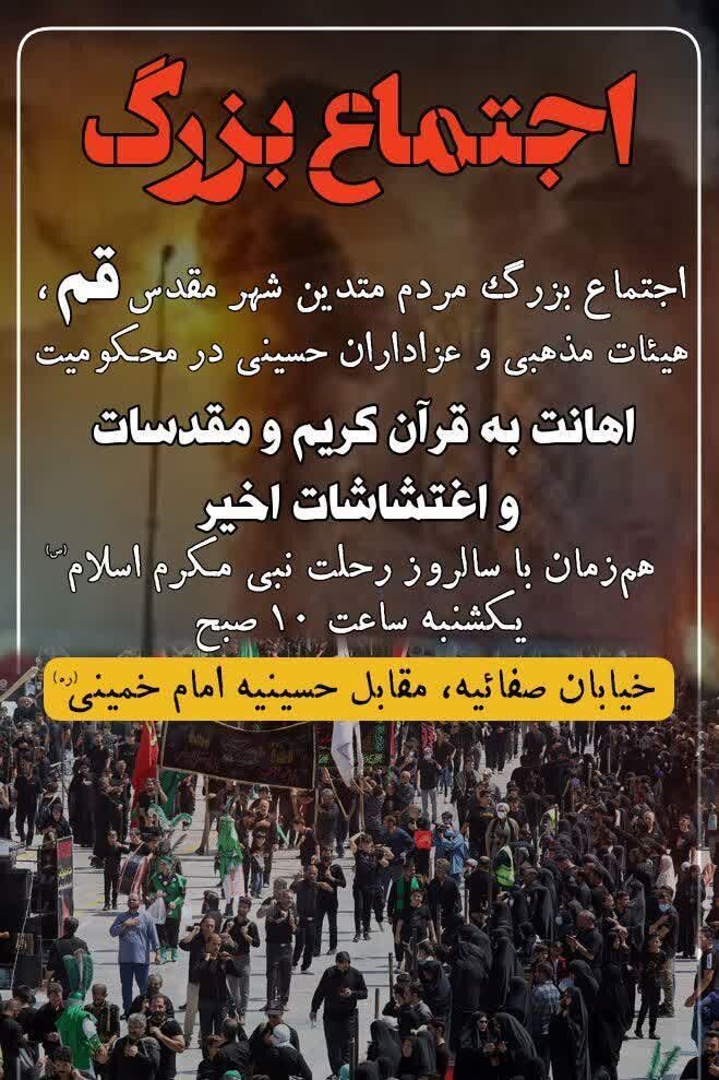 برگزاری اجتماع بزرگ مردم قم در سالروز رحلت پیامبر اعظم(ص)