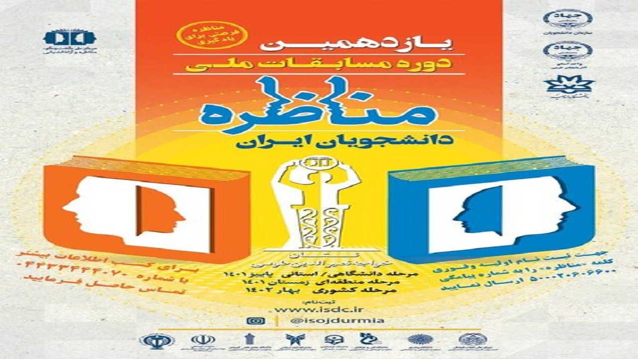 آغاز ثبت نام مرحله استانی یازدهمین دوره مسابقات ملی مناظره دانشجویان