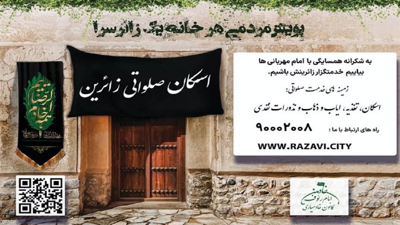 کمک به اسکان زائران دهه آخر صفر در پویش  هر خانه یک زائرسرا
