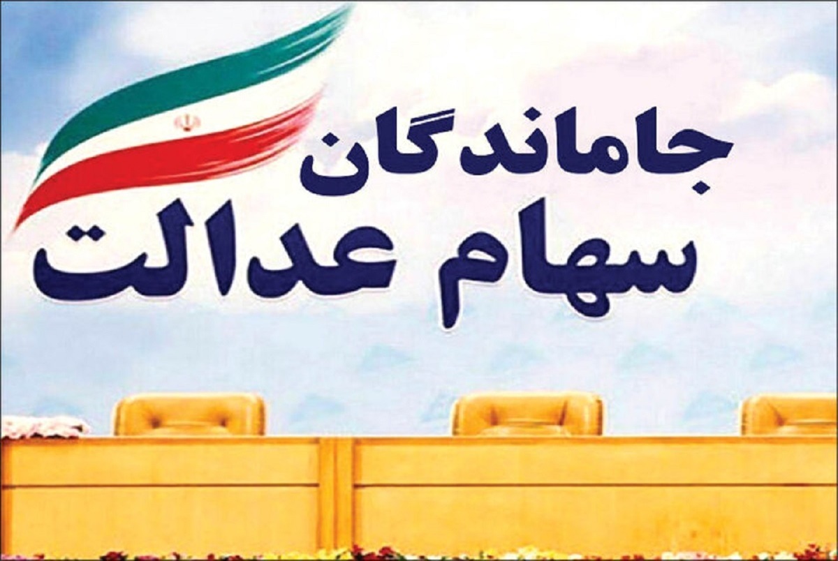 سرانجام تعیین تکلیف اختصاص سهام به جاماندگان سهام عدالت چه شد؟