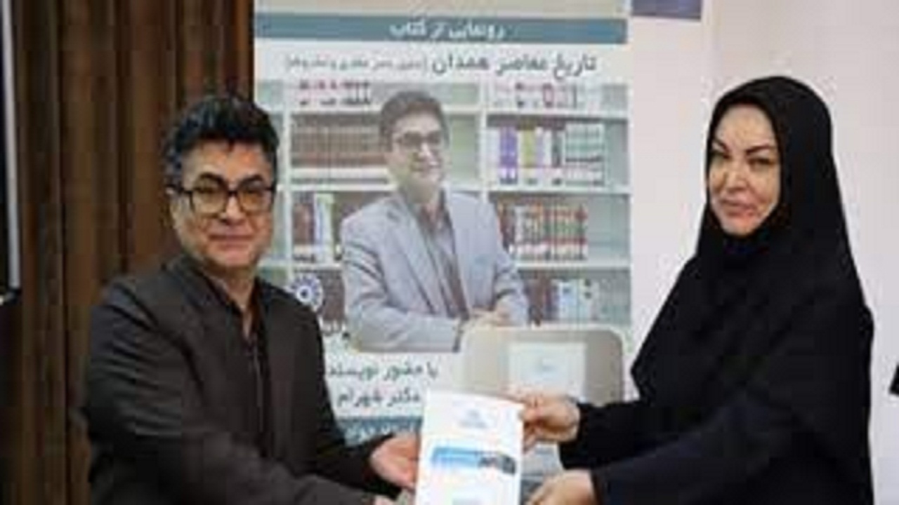 کتاب «تاریخ معاصر همدان؛ تحلیل عصر مظفری و مشروطه» رونمایی شد