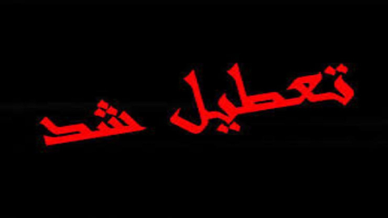 مدارس کهگیلویه و بویراحمد تا پایان هفته تعطیل شد